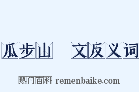 瓜步山楬文反义词是什么意思的图片